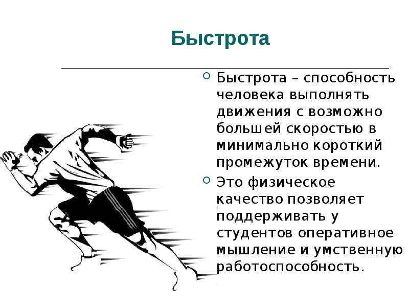 Способность человека выполнять движения с большой. Скоростные качества. Физическое качество быстрота. Быстрота это в физической культуре. Физические качества человека быстрота.