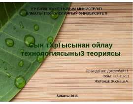 Сын тұрғысынан ойлау технологиясының теориясы