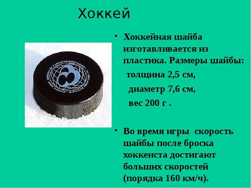 Хоккейная шайба массой 160 г летит. Шайба хоккейная Размеры и вес. Вес шайбы в хоккее. Габариты шайбы хоккейной. Толщина хоккейной шайбы.