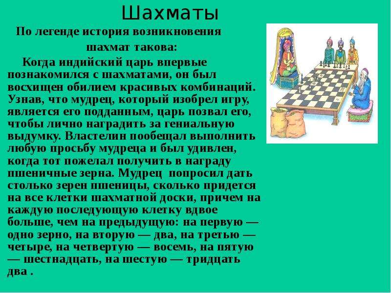 Как известно игра в шахматы была придумана. Изобретение шахмат в древней Индии. История возникновения шахмат. Рассказ про шахматы. Сообщение на тему шахматы.