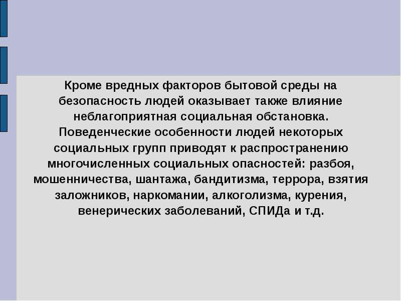 Бытовые факторы. Опасные и вредные факторы бытовой среды. Факторы бытовой среды. Негативные факторы бытовой среды. Опасные факторы бытовой среды.