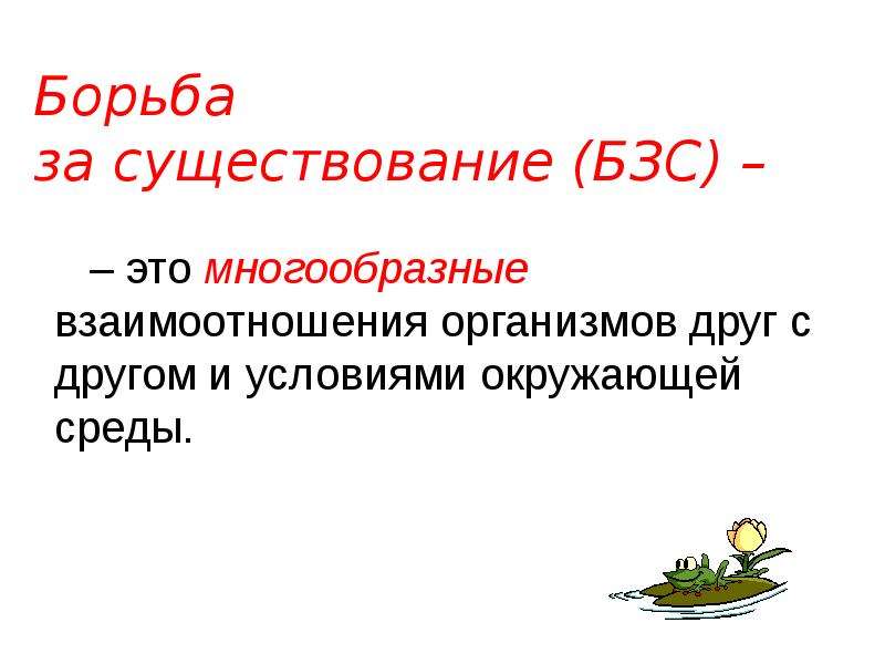 Внутренняя борьба за существование. Борьба за существование. Борьба за существование это в биологии.