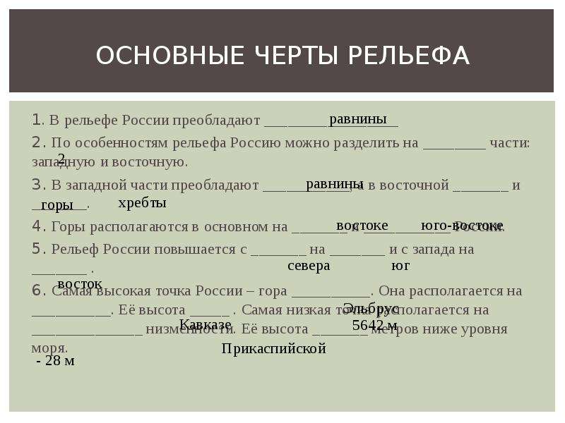 Черты рельефа. Общие черты рельефа России. Общие черты рельефп Росси. Основные черты рельефа в рельефе России преобладают. Важнейшая характеристика рельефа.