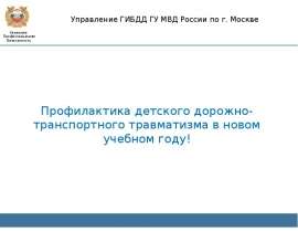 Профилактика детского дорожно-транспортного травматизма в новом учебном году