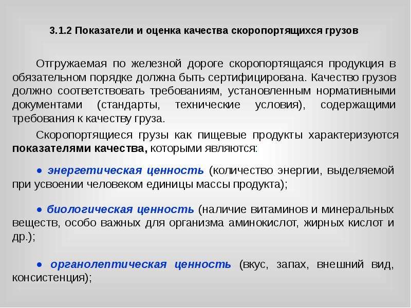 Качество грузов. Условия хранения скоропортящихся грузов. Условия перевозки грузов. Документы при перевозке скоропортящихся грузов. Способы сохранения качества скоропортящихся грузов.