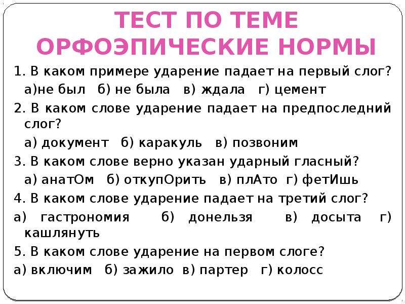 Теста ударение