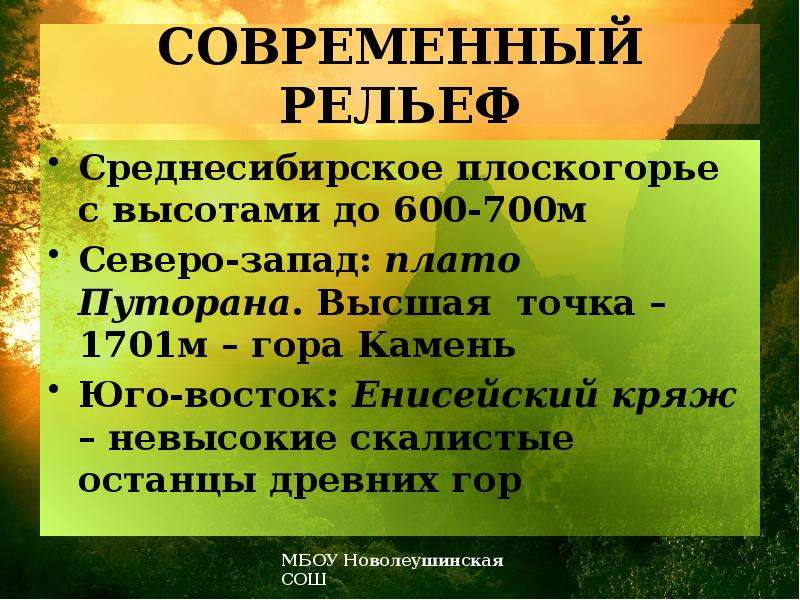 Опиши среднесибирское плоскогорье. Ркльев мредне Сибирское плоскогорье. Характер рельефа Среднесибирского Плоскогорья. Среднесибирское плоскогорье рельеф. Описание рельефа Среднесибирского Плоскогорья.