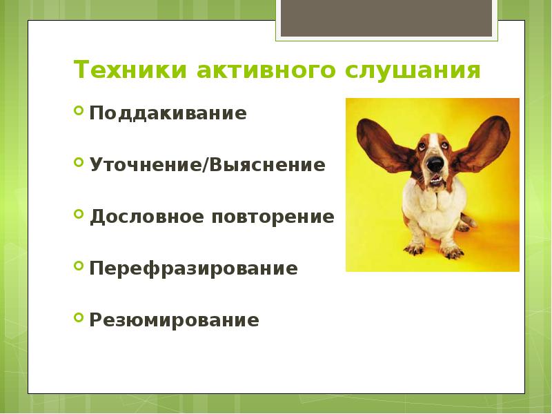 Активное слушание уточнение. Техники активного слушания уточнение. Техника активного слушания перефразирование. Техники активного слушания резюмирование. Резюмирование в активном слушании.