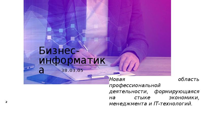 Бизнес информатика мисис. СПБГУ бизнес Информатика. Бизнес Информатика. Миссис бизнес Информатика. Бизнес Информатика что это за профессия и кем работать.