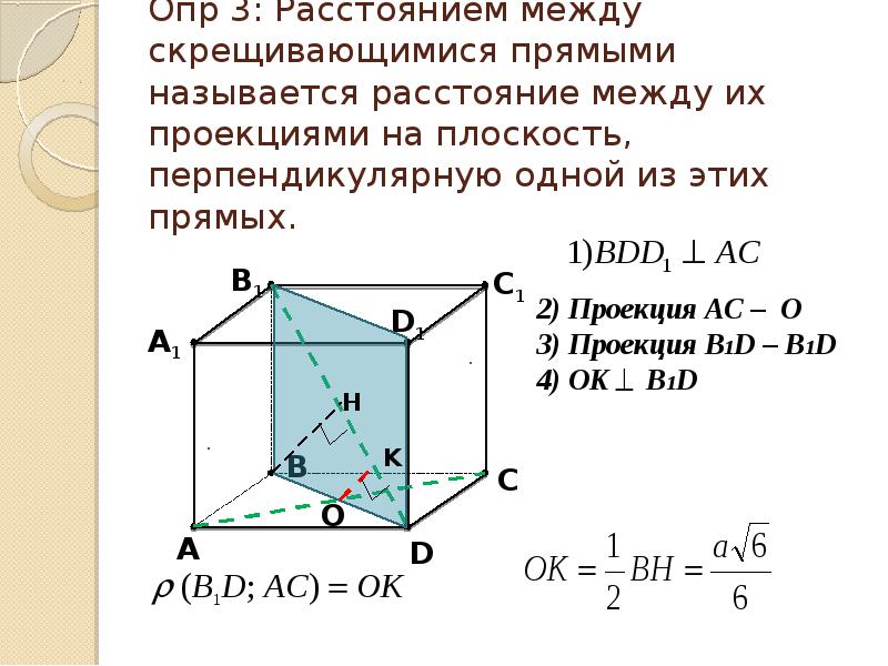 Что называют расстоянием между. Расстояние между скрещивающимися прямыми. Угол между скрещивающимися прямыми координатный метод. Нахождение расстояния между скрещивающимис. Способы нахождения расстояния между скрещивающимися прямыми.