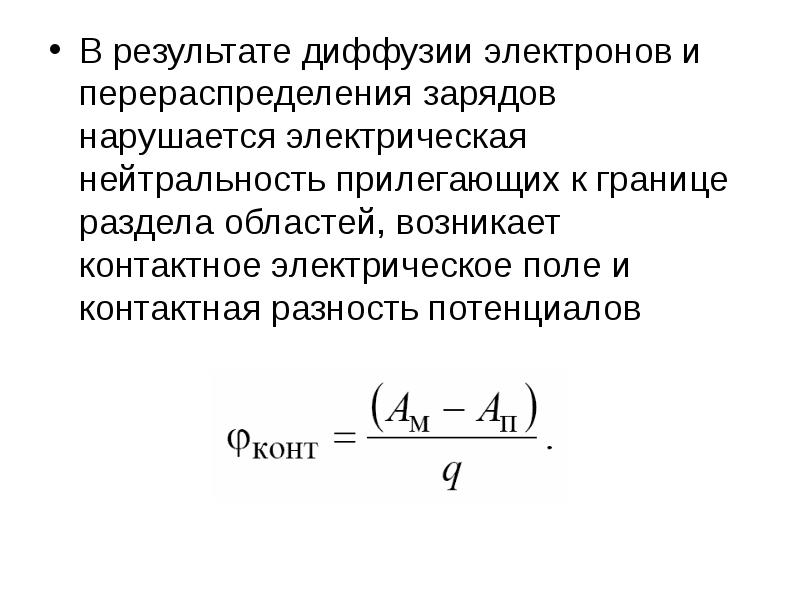 Разность потенциалов в диффузии. Контактная разность потенциалов. Перераспределение зарядов. Перераспределение зарядов формула.