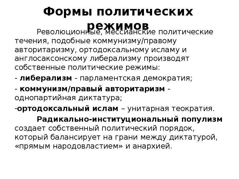 Парламентская демократия. Популизм. Виды политического популизма. Популизм политический режим. Коммунизм демократия или авторитаризм.