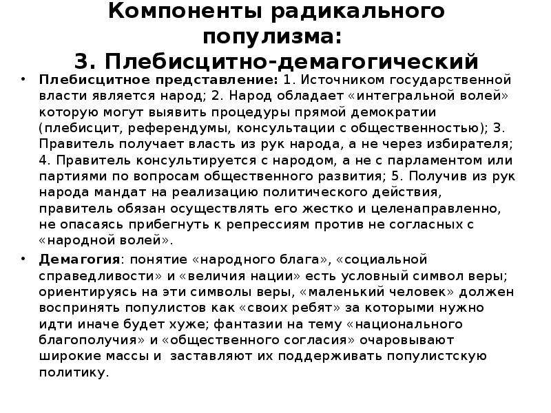 Источником государственной власти является народ. Условия распространения популизма. Опасность популизма. Плебисцитная монархия. Суть течения популизма..