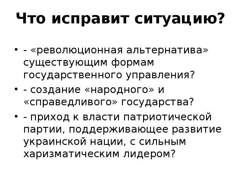 Революционная ситуация. Популизм для презентации. Признаки популизма. Харизматические партии.