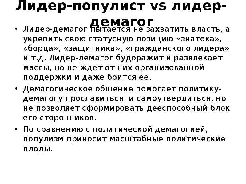 Демагог это простыми словами. Лидер популист. Лидер демагог примеры. Популизм примеры. Популизм и демагогия.