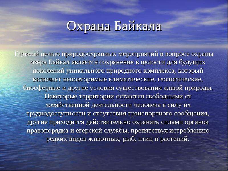 Реферат: Проблемы Байкала