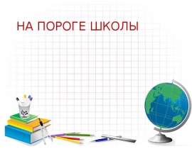 На пороге школы