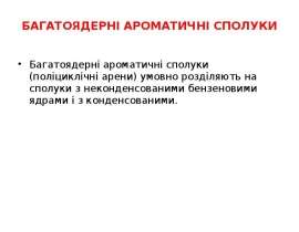 Багатоядерні ароматичні сполуки