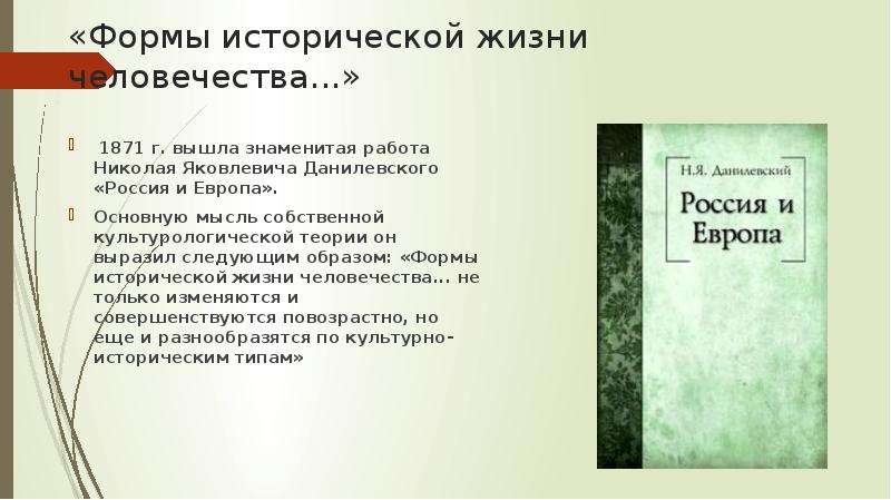 Теория данилевского. 5 Законов Данилевского.