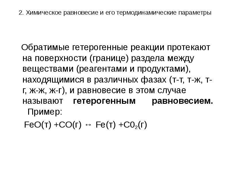 Катализаторы и равновесие в химических реакциях. С+со2 химическое равновесие. Химическое и термодинамическое равновесие. Гетерогенное химическое равновесие. Химическое равновесие в гетерогенных реакциях.