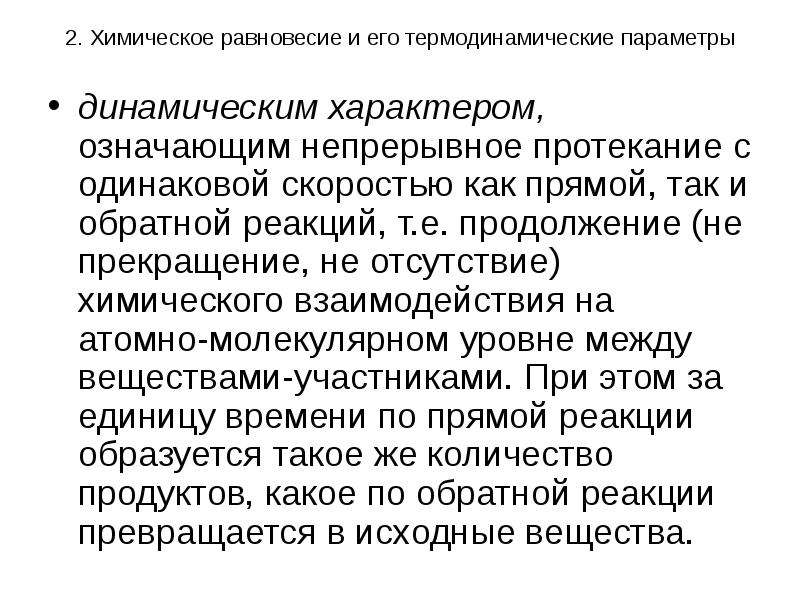 Динамический характер. Динамическое химическое равновесие. Термодинамическая характеристика химического равновесия. Динамический характер химического равновесия. Динамическое равновесие в химии.