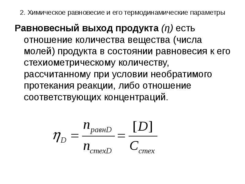 Выход продукции. Равновесный выход продуктов реакции. Равновесный выход продукта. Равновесный выход продуктов. Равновесный выход продукта реакции.