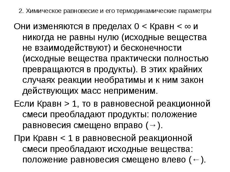 Положение вещества. Термодинамика химического равновесия. Термодинамические параметры химического равновесия. Термодинамика положения равновесия. Химическое равновесие с точки зрения термодинамики.