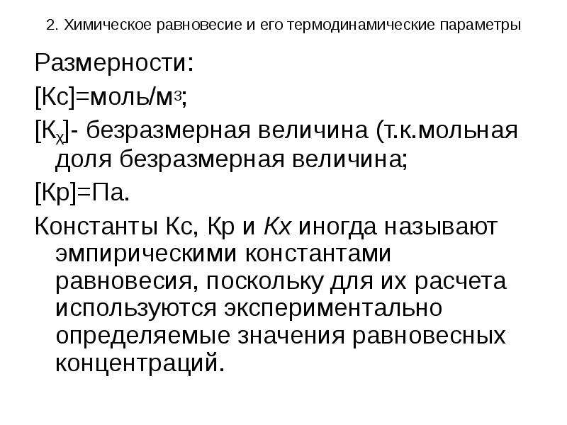 Константы термодинамики. Термодинамические условия равновесия. Термодинамическое условие химического равновесия. Константы в термодинамике. Константа равновесия (термодинамические и эмпирические.