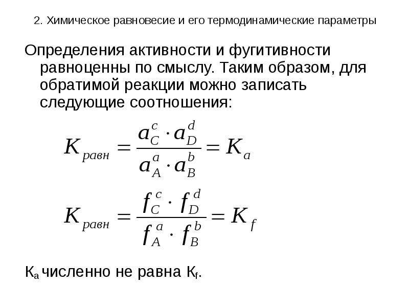 Активность это в химии. Равновесные активности. Коэффициент активности в химии. Активность и коэффициент активности. Фугитивность коэффициент фугитивности химия.