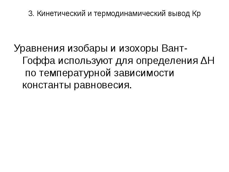 Изобары вант гоффа. Вывод уравнение изобары и изохоры химической реакции. Термодинамический вывод уравнения вант-Гоффа. Вывод уравнения изобары вант Гоффа.