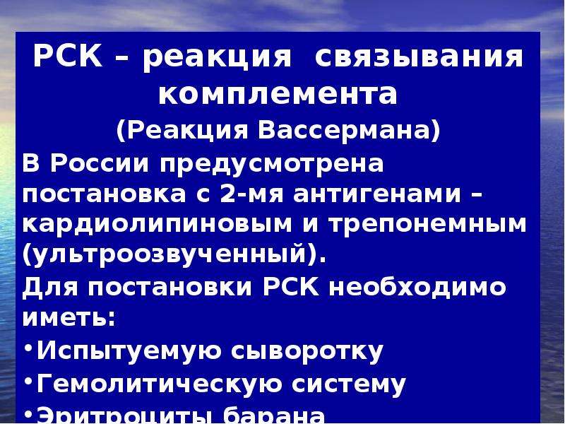 Реакция вассермана. РСК реакция Вассермана. Реакция связывания комплемента Вассермана. Реакция Вассермана сифилис.