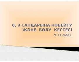 8, 9 сандарына көбейту және бөлу кестесі