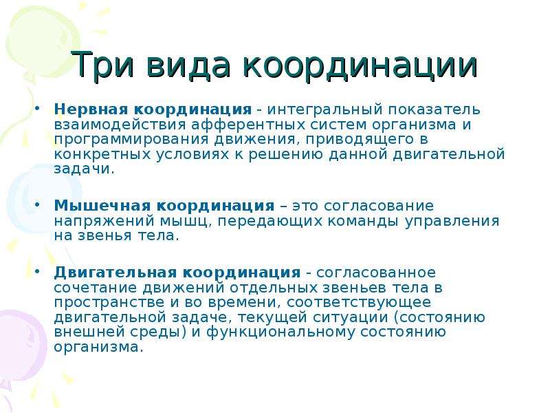 Виды координации. Координация движений. Виды координации движений. Динамическая координация.