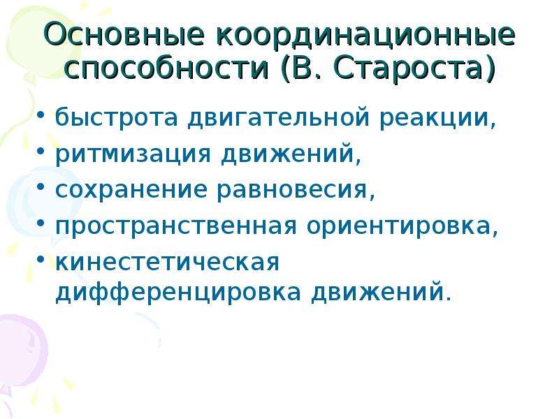 Виды координации. Основные координационные способности. Двигательно-координационные способности. Развитие двигательно-координационных способностей. Основные виды координационных способностей.