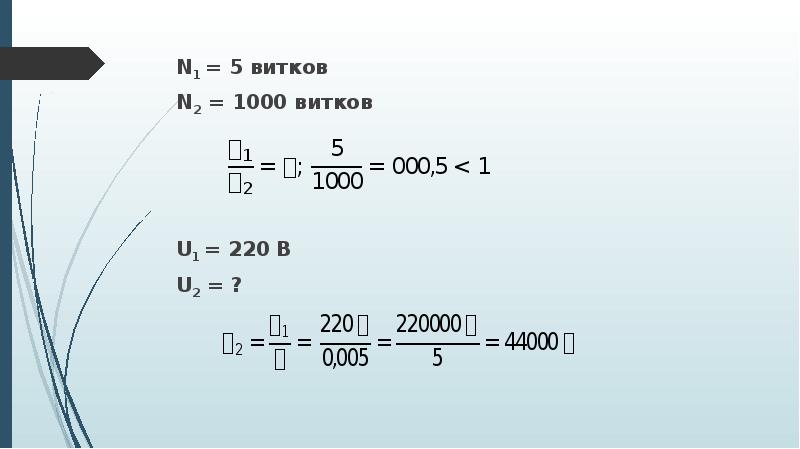 1000 витков. N1=10 витков, n2=10000 витков, u1=220в. U2-?. N1=20 витков u1=12в u2=240в n2=?.