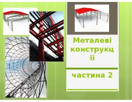 Металеві конструкції. Частина 2