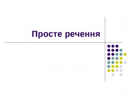 Просте речення