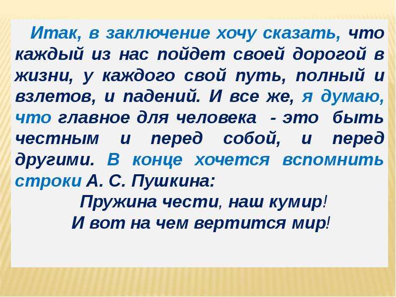 Что пушкин назвал пружиной чести нашим кумиром. Вместе сочинение. Пишем сочинение вместе. Вместе целая Страна сочинение. Честь по чести как пишется.