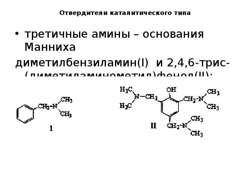 Реакция манниха. Основание Манниха. Основания Манниха отвердители. Реакция Манниха механизм.