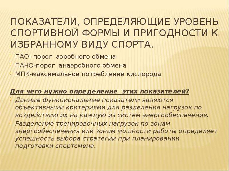 Актуальные проблемы спорта. Актуальные проблемы в спорте. Проблемы физиологии спорта. Показатели спортивной пригодности. Порог аэробного обмена пано.