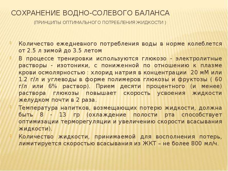 Актуальные проблемы спорта. Водно солевой баланс. Водно солевой баланс в норме. Водосоляной баланс. Нарушение водно-солевого баланса.