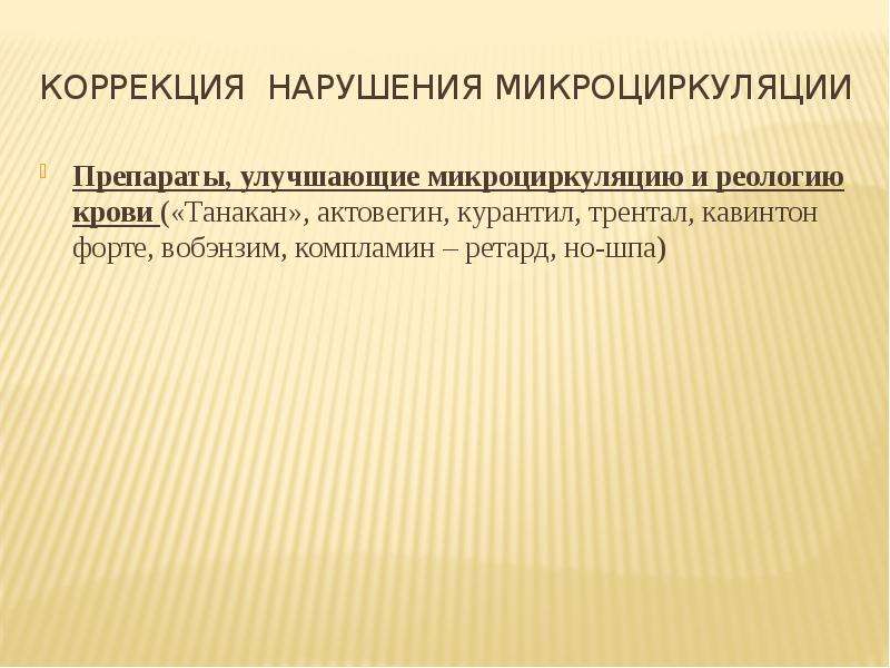 Актуальные проблемы спорта. Препараты улучшающие микроциркуляцию. Средства улучшающие микроциркуляцию крови. Микроциркуляция крови препараты. Препараты восстанавливающие микроциркуляцию.