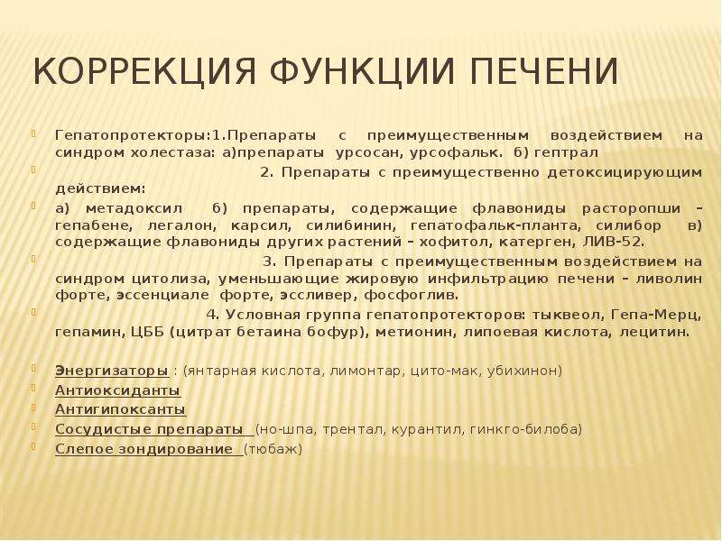 Исправление функции. Основные функции коррекции. Детоксицирующее действие это. Гепатопротектор при холестазе. Детоксицирующая способность это.