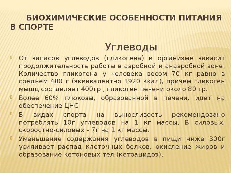 Актуальные проблемы спорта. Запас углеводов. Запас углеводов в организме. Биохимические особенности. Актуальные вопросы физиологии.