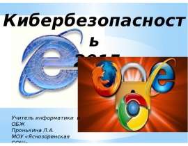 Кибербезопасность 2015