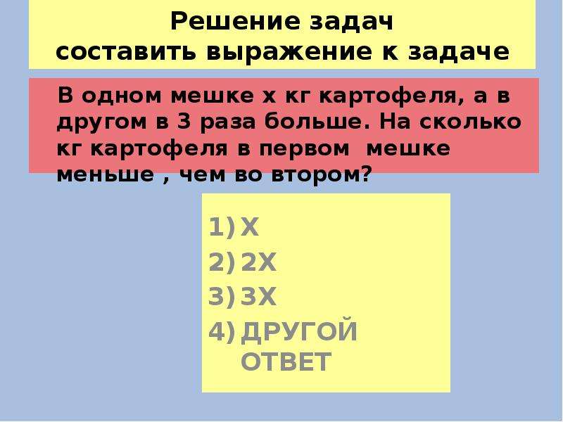 В первом мешке в 3 раза. Как составить выражение к задаче. Что такое выражение в задаче. Решение задач составлением выражения. Составить выражение для решения задачи.