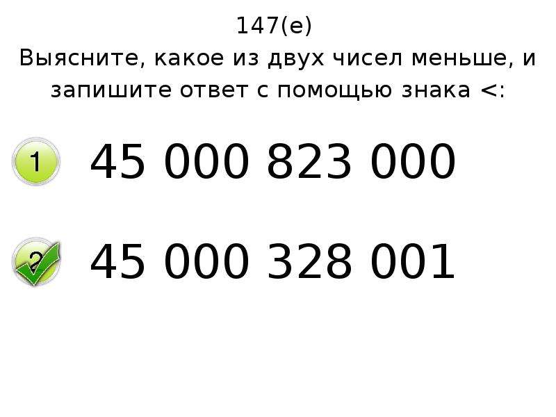 Какое число меньше 70 на 1. Выясните какое из чисел больше и запишите ответ с помощью знака >:. Запишите в ответ наименьшее из чисел. Запиши число меньше 823 на 1000.