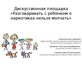 Дискуссионная площадка «Разговаривать с ребенком о наркотиках, нельзя молчать»