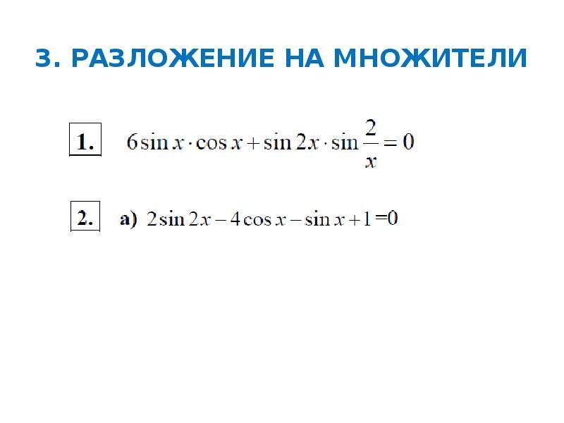 Разложение cos 2. Разложение 3 степени. Метод интегрирующего множителя. Разложение на множители с одним корнем. Как разложить на комплексные множители.