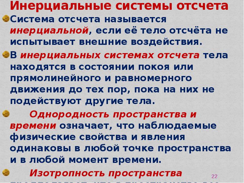 Инерциальные системы отсчета характеристики